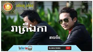 រាត្រីឯកា  Reatrey Aek ka  Neay Cherm  New song 2017  Angkor TV3 [upl. by Aisyat]