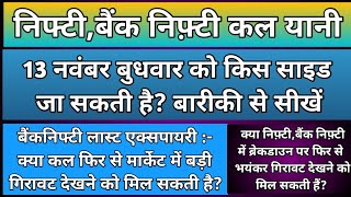 क्या कल भी निफ़्टीबैंकनिफ्टी में भयंकर गिरावट जारी रहेगीNifty amp BankNifty Prediction for Wednesday [upl. by Amrak]