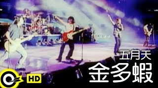 五月天 Mayday【金多蝦 Many Thanks】Official Music Video [upl. by Enelyam]