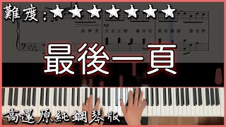 【Piano Cover】抖音翻唱熱曲｜Sasablue  最後一頁 原唱江語晨｜高還原純鋼琴版｜高音質附譜 [upl. by Jr]