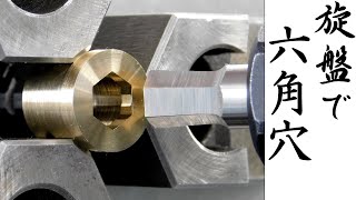 【加工動画25】旋盤で六角穴How to make a hexagonal hole with a lathe [upl. by Telrahc]