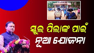 ସ୍କୁଲ ପିଲାଙ୍କ ପାଇଁ ବଡ଼ ଘୋଷଣା  Mohan Charan Majhi New scheme in Odisha  School Student Uniform [upl. by Fosdick601]