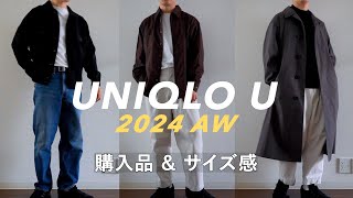 【購入品＆サイズ感】ユニクロ U 2024秋冬の新作で買ったもの｜メンズコーディネート [upl. by Pass]