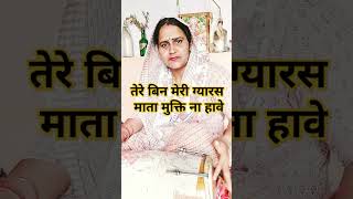 एकादशी 👏देवशयनी🙏पर भजन 👌🌹 trendingharyanvibajan youtubeshorts viral new Sonia Sirohiviral bhaj [upl. by Elrak]