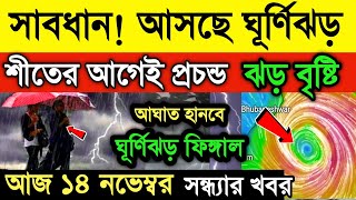 আবহাওয়ার খবর  শীতের আগেই ঘূর্ণিঝড় ফিনজাল। বাংলায় ফের ঝড় বৃষ্টি। Cyclone Fingal  Weather News [upl. by Heigho]