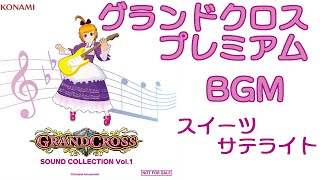 グランドクロスプレミアムBGMスイーツサテ GRANDCROSS SOUND COLLECTION Vol1 [upl. by Leiso676]