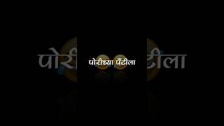 😂😁Marathi videoLyrics video Blackscreen videofunyy videofeedshorts feed shorts marathi fun [upl. by Yenitirb]