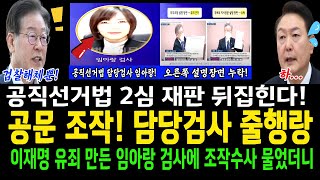 공문을 조작 담당검사 줄행랑임아랑 검사 따라가서 물었더니 대답이 경악공직선거법 2심 뒤집힌다 [upl. by Obocaj542]