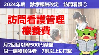 【2024年度｜診療報酬改定】訪問看護4：訪問看護管理療養費（月の2日目以降・同一建物居住者）の改定ポイントを解説 [upl. by Chemarin]