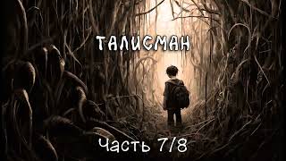 Талисман Часть 78 Аудиокнига [upl. by Lamson]