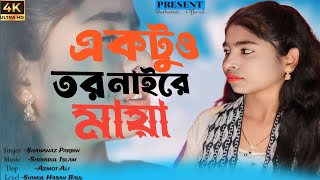 একটুও তোর নাইরে মায়া । Aktuo Tor Naire Maya । Shahanaz Parbin । ShahanazOfficial [upl. by Elik]