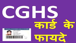 जानिए CGHS facility क्या है और किनके लिए है How to get CGHS Card CGHS Card for Pensioner In Hindi [upl. by Ojyram]