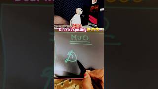 Dear ki spelling btao😹😹funny animation comedy shortsfeed mjmakejokeof shortsfeed trending [upl. by Rina]