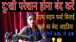 housewife home boutique balon ke liye ek din mein 10 se 12 kapde silane ka best idea 💡 trick [upl. by Aeriel185]