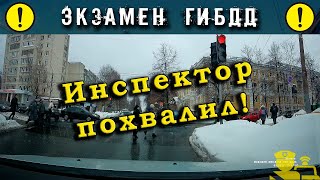 Экзамен ГИБДД Инспектор похвалил [upl. by Lemak]