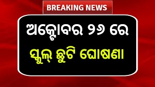 ଅକ୍ଟୋବର ୨୬ ରେ ସ୍କୁଲ୍ ଛୁଟି ଘୋଷଣା  School Holiday News Today  Odisha School News 2024 [upl. by Ferri]