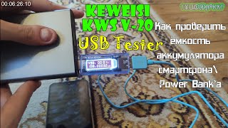 Keweisi  KWS V20  USB Tester  Как проверить ёмкость аккумулятора смартфона\ Power Bankа [upl. by Guillermo]