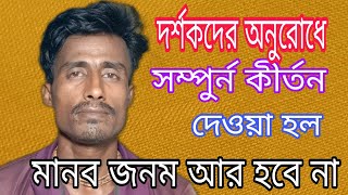 জুয়েল দাস এর কন্ঠে। মানব জনম আর হবে না। সম্পূর্ণ কীর্তন।। [upl. by Juieta]