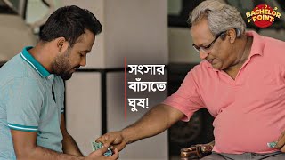 সংসার বাঁচাতে ঘুষ [upl. by Bordiuk197]