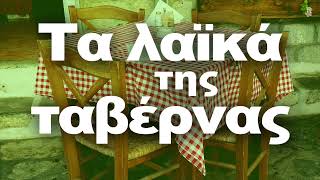 Τα Λαϊκά Της Ταβέρνας  Ta Laika Tis Tavernas  Non Stop Mix [upl. by Nolahs339]