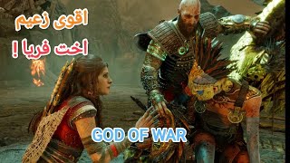 أخت فريا اقوى زعيم GOD OF WAR RAGNAROK [upl. by Pammi636]