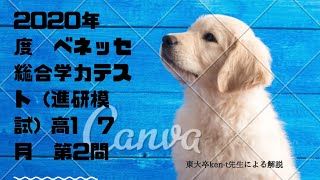 2020年度 ベネッセ総合学力テスト 進研模試 高1 7月 第2問 東大卒KENTの解説 [upl. by Cynthy519]