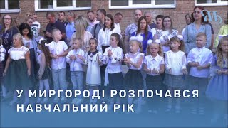 Знову в школу у Миргороді відбулося свято першого дзвоника [upl. by Rehportsirhc940]