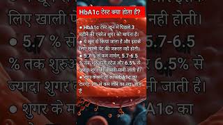 HbA1c टेस्ट हिंदी में  HbA1c Test in Hindi  HbA1c Test Normal Range Chart  Sugar HbA1c test [upl. by Broeker423]