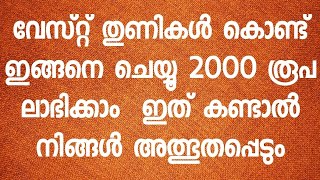 വേസ്റ്റ് തുണികൾ കളയാൻ വരട്ടെ ഇങ്ങനെ ചെയ്യൂ 2000 രൂപ ലാഭിക്കാം ഇത് കണ്ടാൽ നിങ്ങൾ അത്ഭുതപ്പെടും [upl. by Gonsalve]