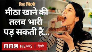 Food Craving  नमकीन और मीठा खाने की तलब क्यों होती है और इसका हल क्या हो सकता है BBC Hindi [upl. by Nerra]