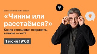 Онлайнсессия «Чиним или расстаёмся Какие отношения сохранять а какие — нет» [upl. by Venn]