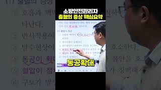 2024 소방안전관리자 1급 핵심요약  출혈의 증상은 핵심만 요약해드립니다 에듀마켓 소방안전관리자 [upl. by Dlorrej]