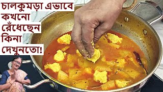 পুরোনো দিনের দারুন পদ্ধতিতে চালকুমড়ো রান্না  Chal kumro ranna recipe in Bengali [upl. by Guillermo]