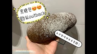 「黑糖蜜包同outback的像真度99」黑糖包可樂媽大人食譜 [upl. by Sset822]