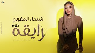 اغنية رايقه  يا صفرا يا بنت الايه  شيماء المغربى 2024  Shaimaa Elmaghraby  Rayia [upl. by Luapsemaj]