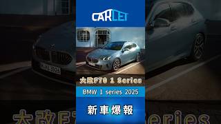 BMW F70 1系大改款出現！ [upl. by Alicea]