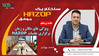 HAZOP مکان و زمان جلسات [upl. by Santos]