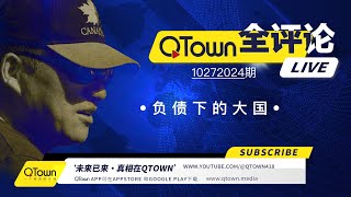 QTown全评论10272024期 中国政府企业个人都处于负债挣扎求生状态！中国娃如何读大学换赛道？广东为什么变成北方警察远洋捕捞重灾区？QTown记录了社会历史保存了个人历史！ [upl. by Iglesias]