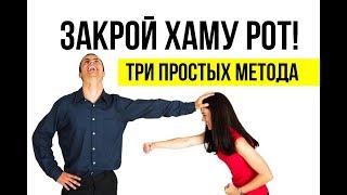 Как ответить на оскорбление Как разговаривать с хамом [upl. by Oderfliw462]