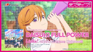 【SPOT】TVアニメ『ラブライブ！スーパースター』3期ED主題歌「DAISUKI FULL POWER」 [upl. by Sielen363]