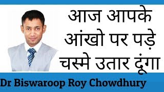 Dr Biswaroop Roy Chowdhury  आंखो पर पड़े चस्में को उतार देंगी ये विडियो [upl. by Bret]