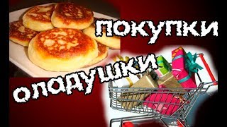 VLOG Оладушки супер собачка покупки и развивашки [upl. by Aleik]