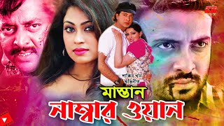 Mastan Numbar One  মাস্তান নাম্বার ওয়ান  Shakib Khan  Popy  Dipjol  Action Movie Scene [upl. by Blaseio]