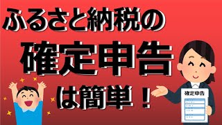 【ふるさと納税】かんたん確定申告（自宅で確定申告しよう） [upl. by Friedman]