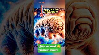 🤔99℅ लोग जान कर हैरान रह गए😱  Fail🥶 shorts short tardigrades video youtube factsinhindi [upl. by Agemo49]