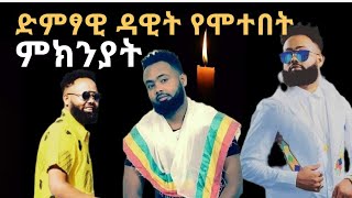 ድምፃዉ ዳዊት ነጋ የሞተበት ምክንያት  Ethiopia Dawit nega  wezamey ወዛመይ New Traditional music  Seifu on EBS [upl. by Edrea]