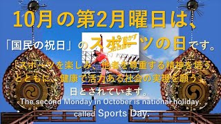 🎌1014 R06 10月の第2月曜日は 祝日のスポーツの日 です。10月はスポーツ強化月間です。 [upl. by Affrica]