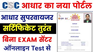 🥳aadhar certificate तुरंत  uidai nseit exam registration 2023  aadhar supervisor Exam online apply [upl. by Ardnasxela696]