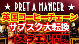 【英国経済】コーヒー店プレタ・マンジェがサブスク大変更！経営に影響する価格高騰とイスラエル戦争！ [upl. by Noryk]