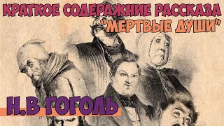 Поэма Гоголя «Мёртвые души» Краткое содержание [upl. by Nnaacissej]